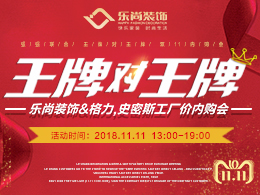雙11王牌對王牌，樂尚裝飾＆格力，史密斯工廠價內購會!
