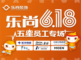 樂尚6.18，五星員工專場內購會！