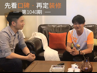 【先看口碑再定裝修1040期】專業(yè)貼心，值得信賴