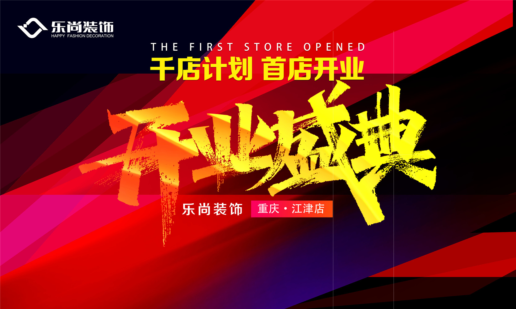 樂尚裝飾首家分店正式開業(yè)，吹響“千店計劃”嘹亮號角