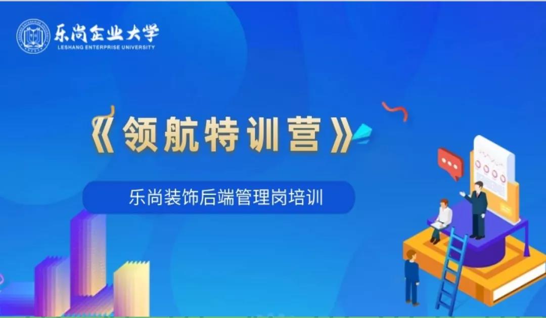 樂尚裝飾“領(lǐng)航特訓(xùn)營”圓滿落幕，以優(yōu)秀管理促品質(zhì)服務(wù)！