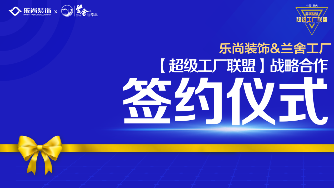 樂尚裝飾與蘭舍工廠達(dá)成戰(zhàn)略合作，構(gòu)建超級工廠聯(lián)盟，為品質(zhì)整裝而生！