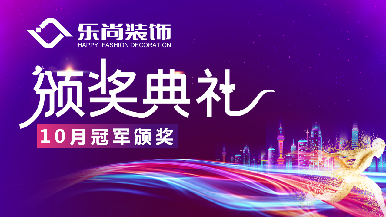 自強(qiáng)不息，厚德載物|樂尚裝飾月度冠軍榜出爐，為閃亮的他們點(diǎn)贊