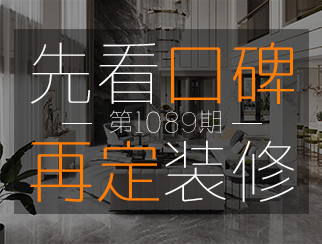 【先看口碑再定裝修1089期】設(shè)計(jì)師代菲：讓沒有時(shí)間的客戶，也能享受高質(zhì)量裝修服務(wù)